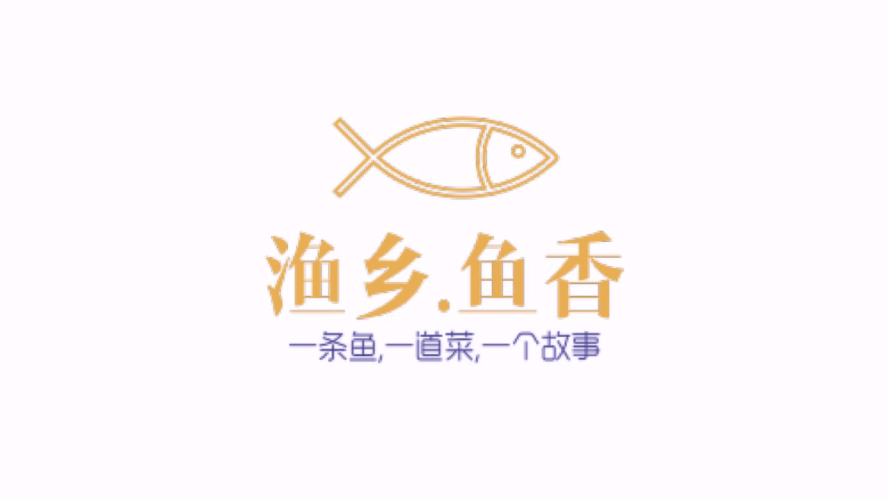 魚鄉(xiāng)，魚香