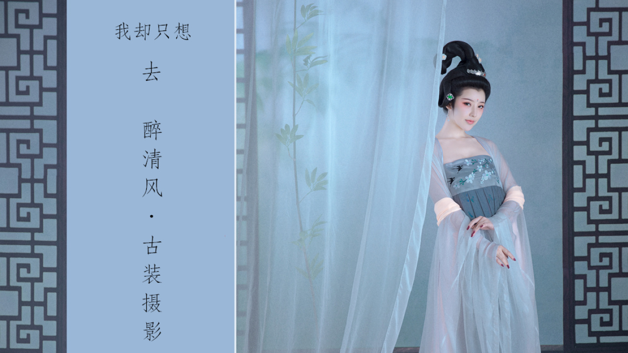 醉清风 • 古装摄影