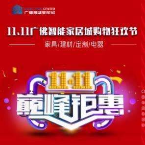 11.11广佛智能家居城购物狂欢节