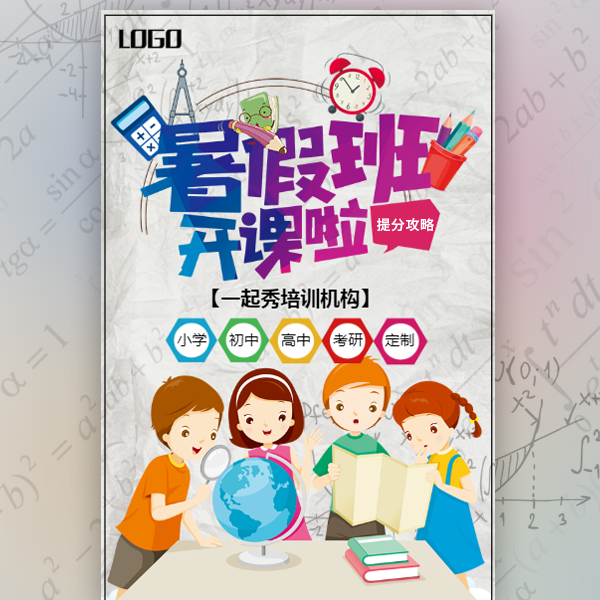 暑假招生暑假班补习班小学中学高中培训班辅导班
