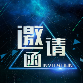 【互聯網大會邀請函】你收到了2017年大會邀請函！