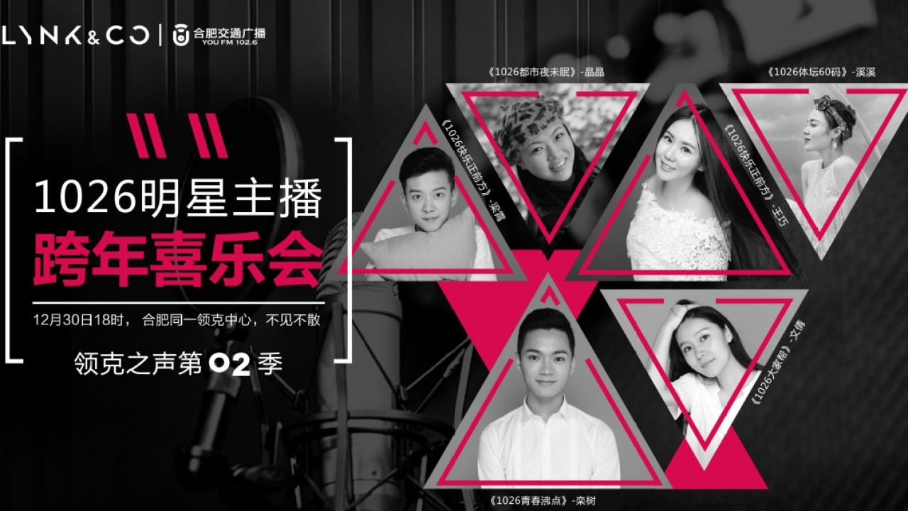 Lynk & Co x 1026明星主播跨年喜乐会
