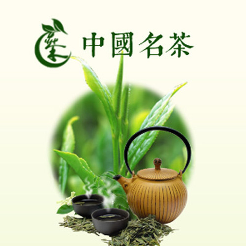 中国名茶