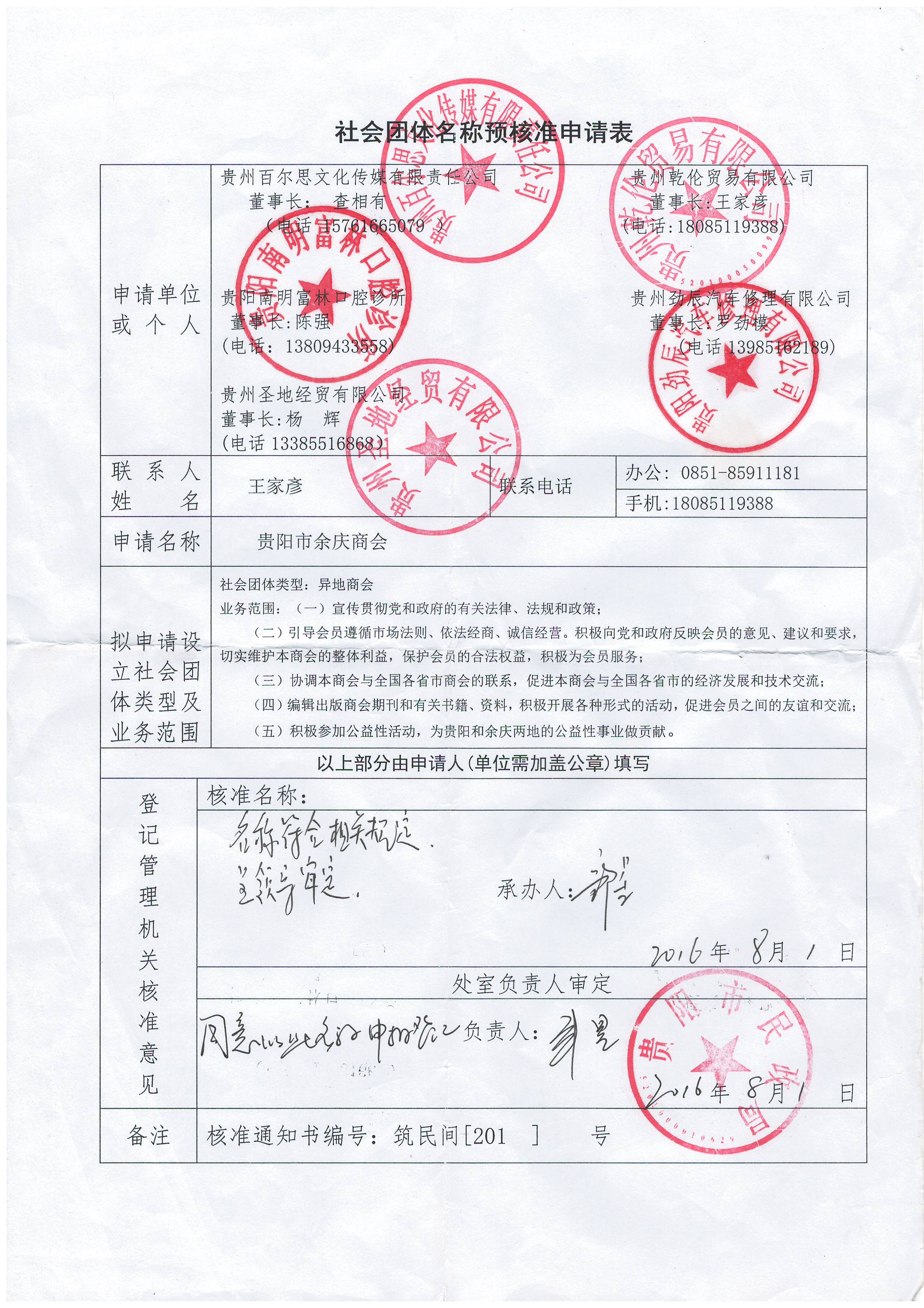 经贵阳市民政局审核