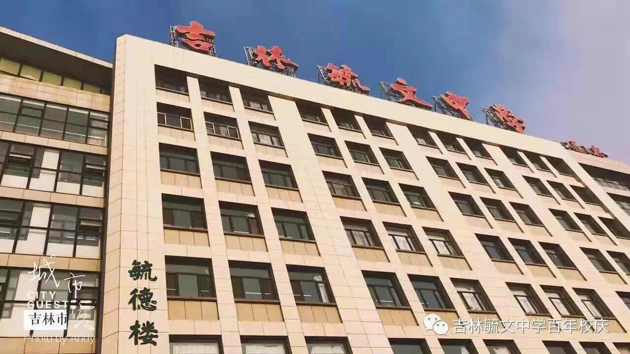 吉林毓文中学建校100周年庆祝大会邀请函