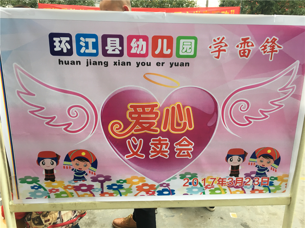 环江县幼儿园大一班爱心义卖会