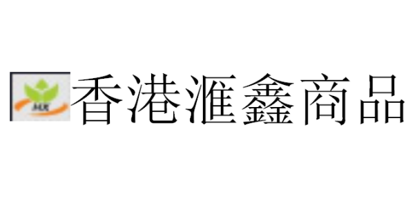 香港滙鑫商品