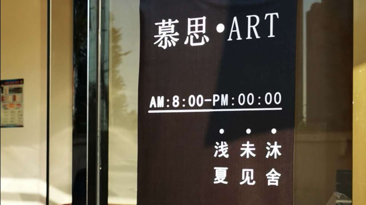慕思-ART酒店