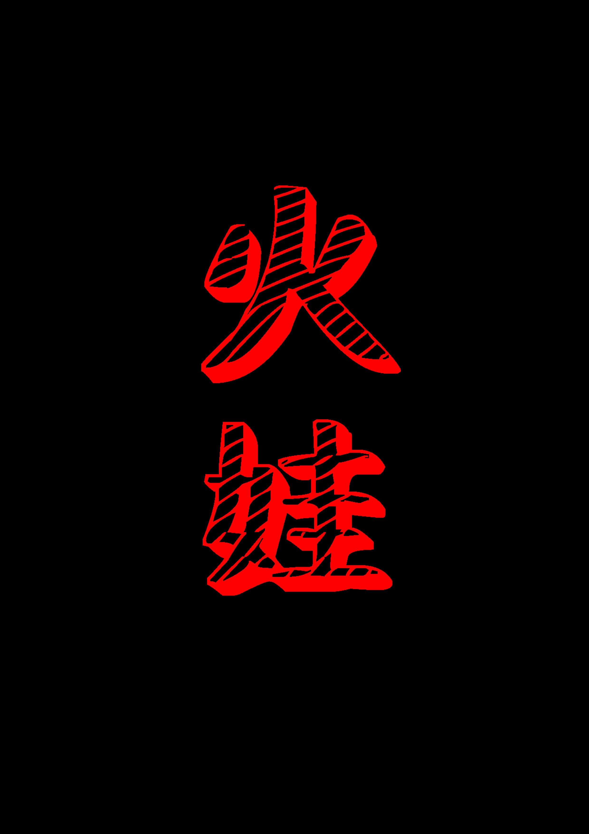 火娃特色烧烤