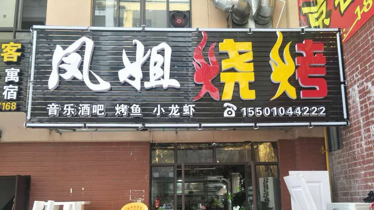 鳳姐燒烤
