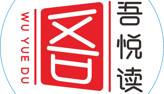 吾悅讀