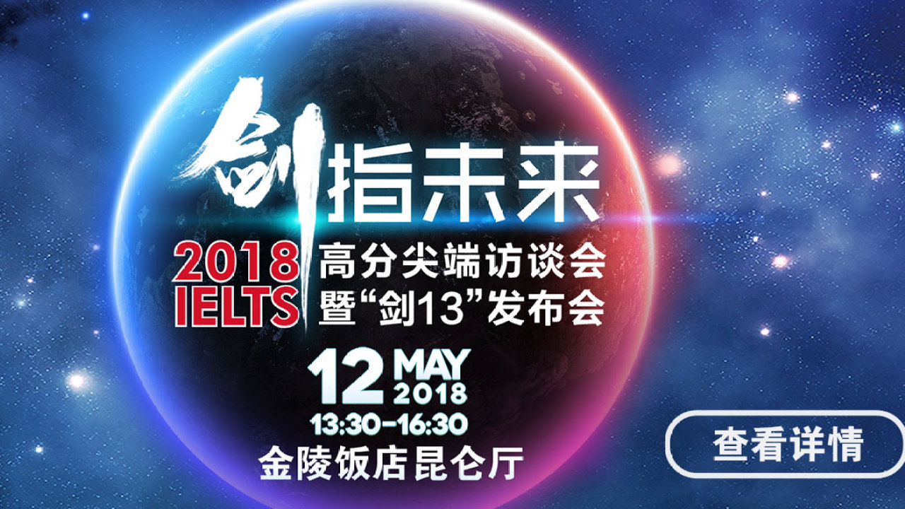2018年度雅思高分尖端訪談會暨“劍13”發(fā)布會