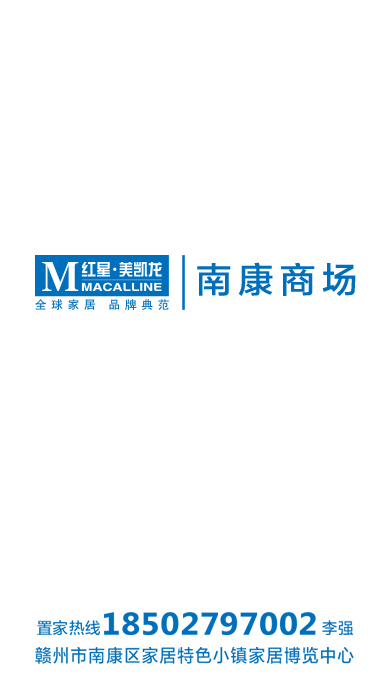 红星美凯龙南康商场