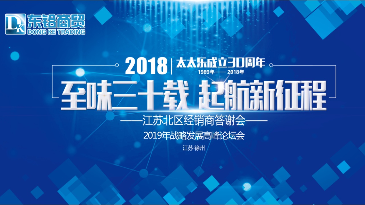 2018年江苏北区经销商答谢会