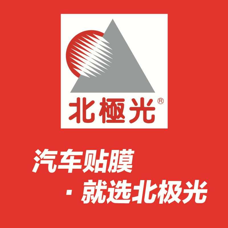 本店承诺赠送您北极光城市系列车膜(四门 后挡) 全国统一价:1280元