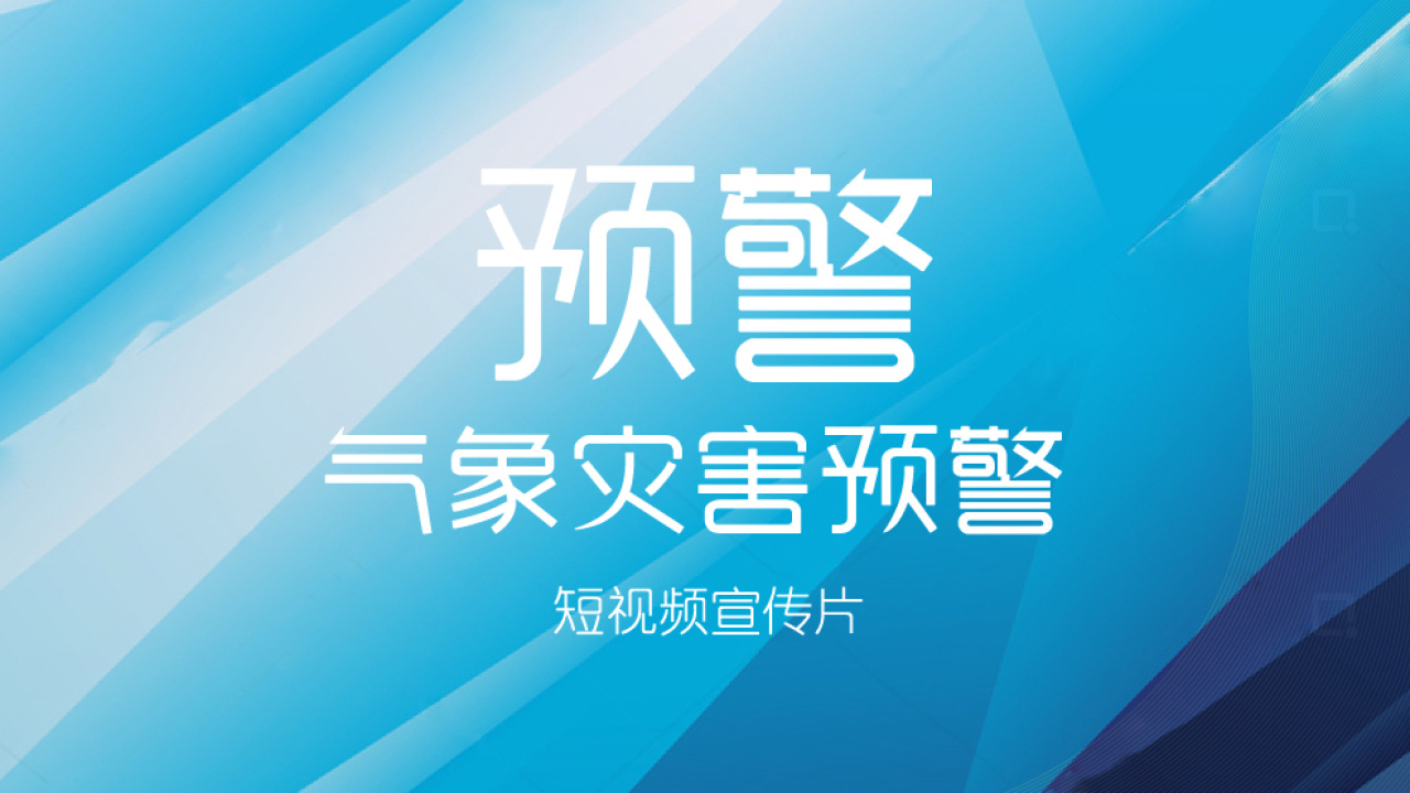 先導(dǎo)預(yù)警宣傳片