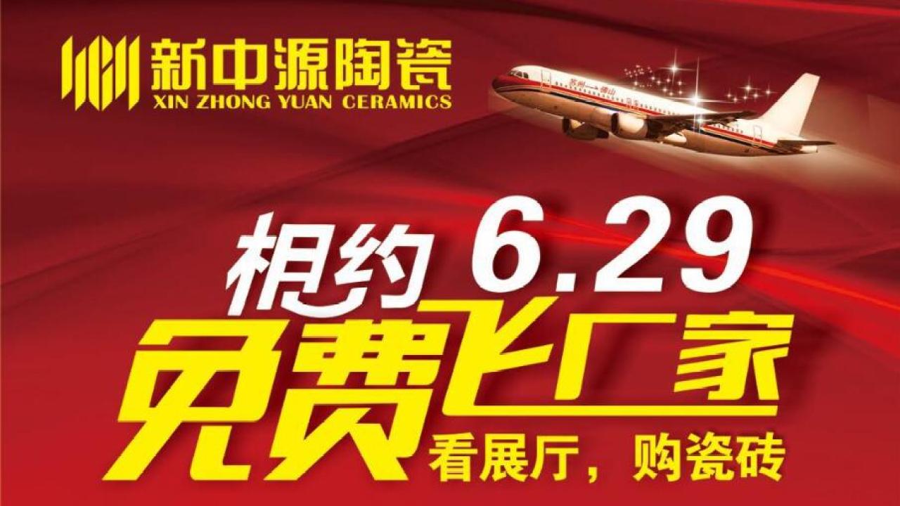 6.29新中源免費(fèi)飛廠(chǎng)家