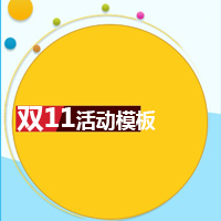 雙11活動模板