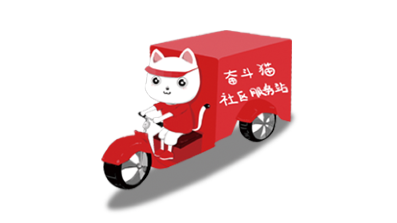 奮斗貓外賣全城3公里內(nèi)免費(fèi)配送?。?！