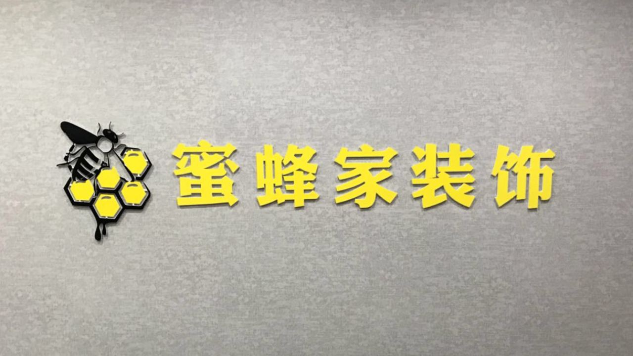 靖江蜜蜂家裝飾