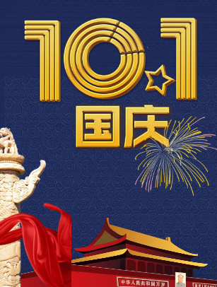 生日快樂！我的祖國！