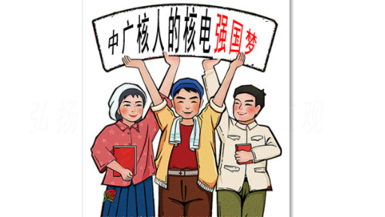 中廣核人的核電強(qiáng)國(guó)夢(mèng)