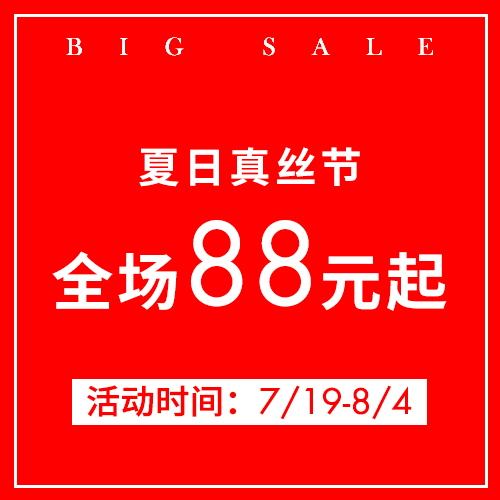 年中鉅惠 | 依佈&科尚 真絲只要88元