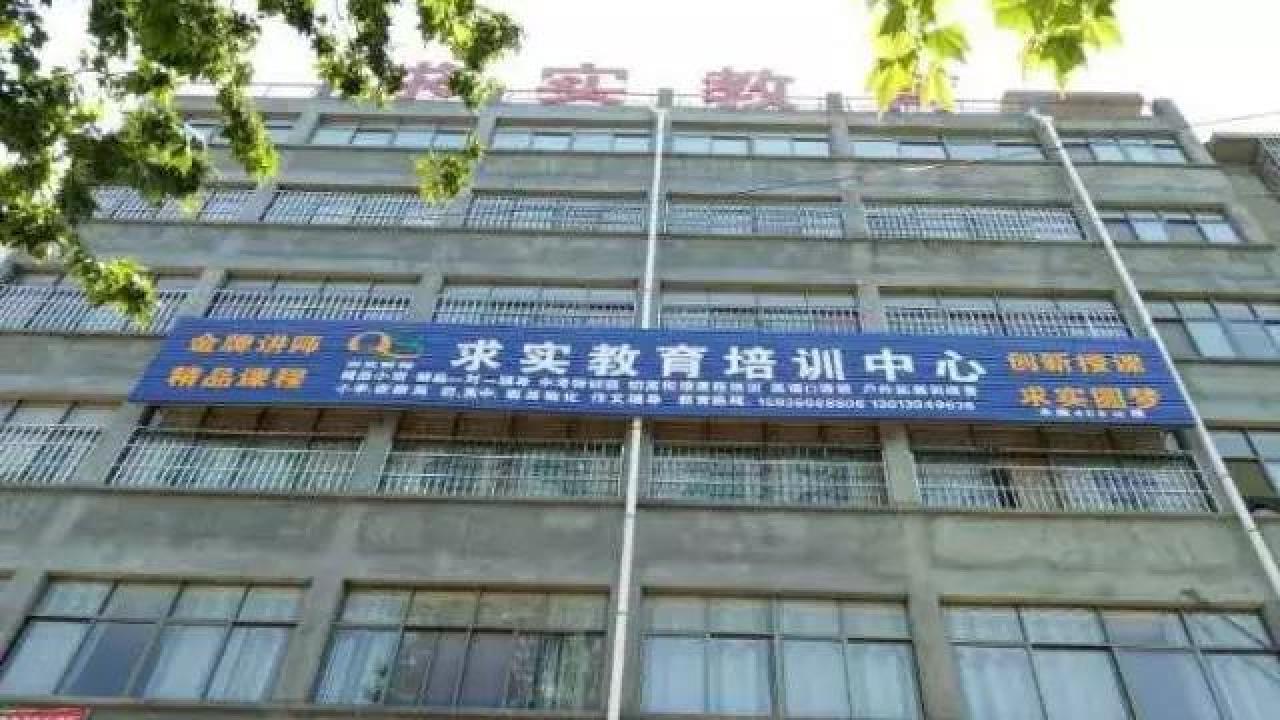 求實教育培訓中心