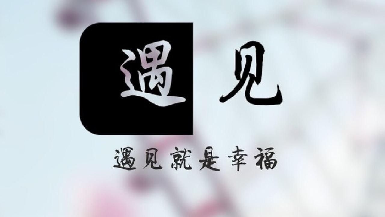 相遇 相知，與君相伴
