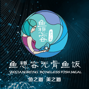 鱼想容无骨鱼饭诚邀您的加盟！