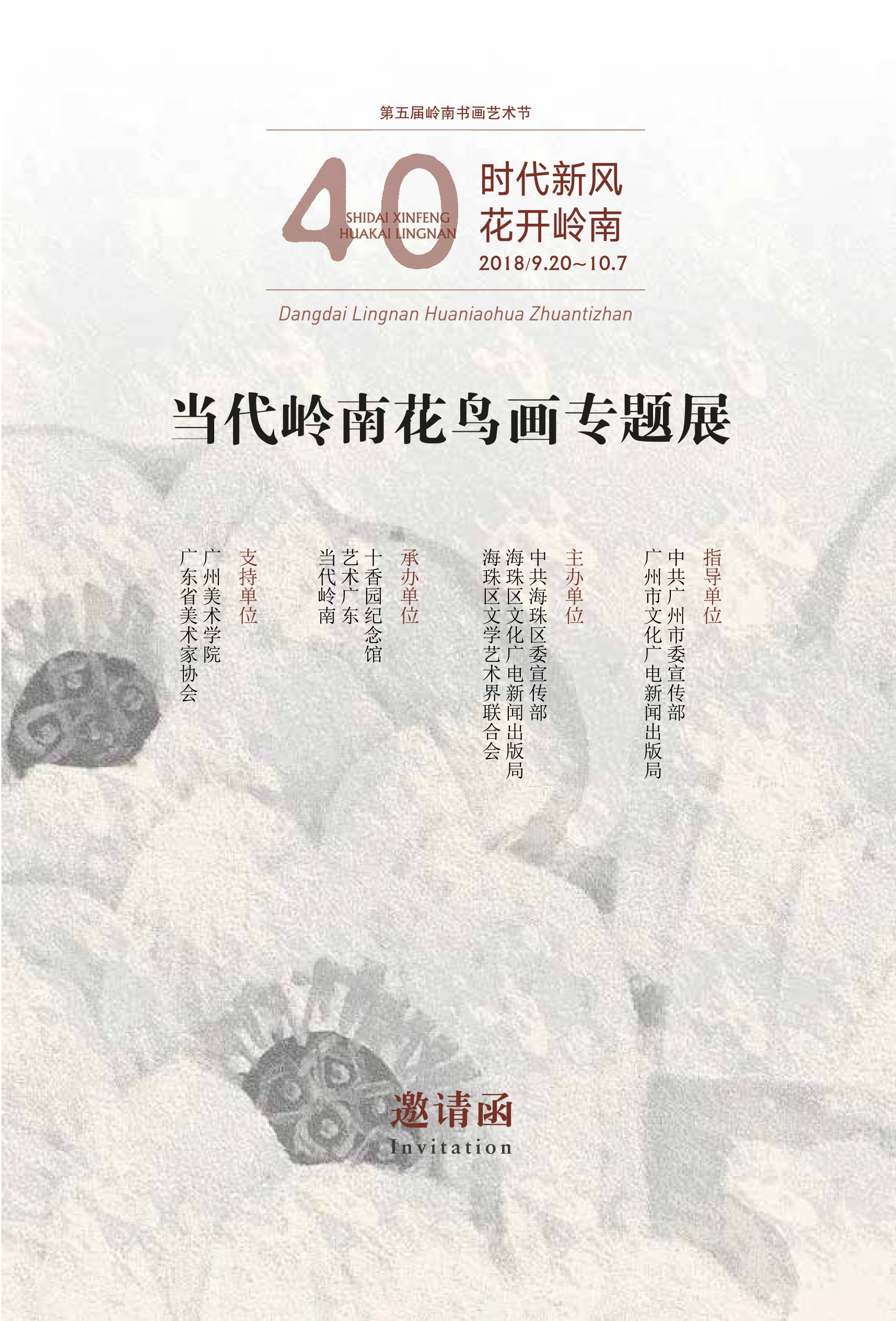 邀請函 | 時代新風 · 花開嶺南——當代嶺南花鳥畫專題展