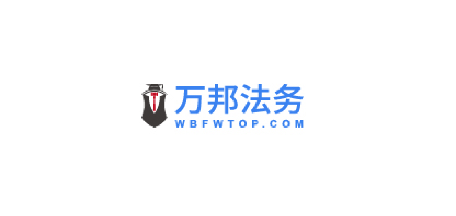 萬邦法務，你身邊的法律顧問