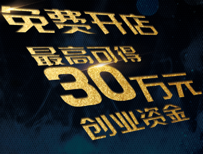 大学生餐饮创业专项基金申请