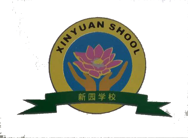 龙华新区新园学校