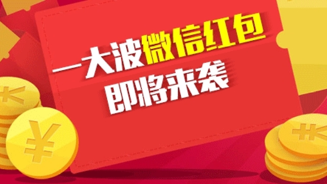 裂變紅包，營銷利器