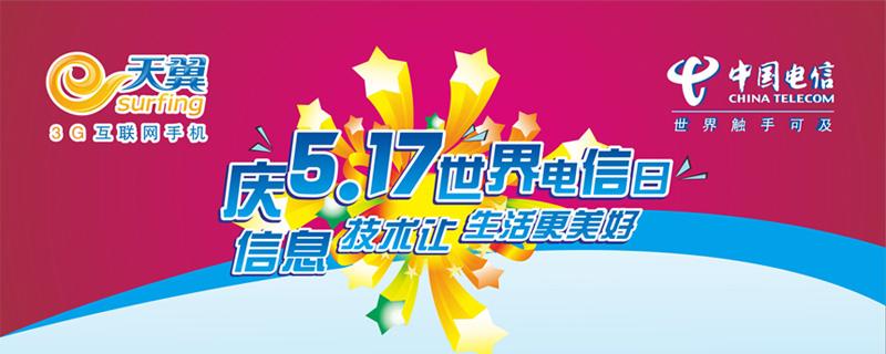 房山4g联盟"5.17电信日"特刊