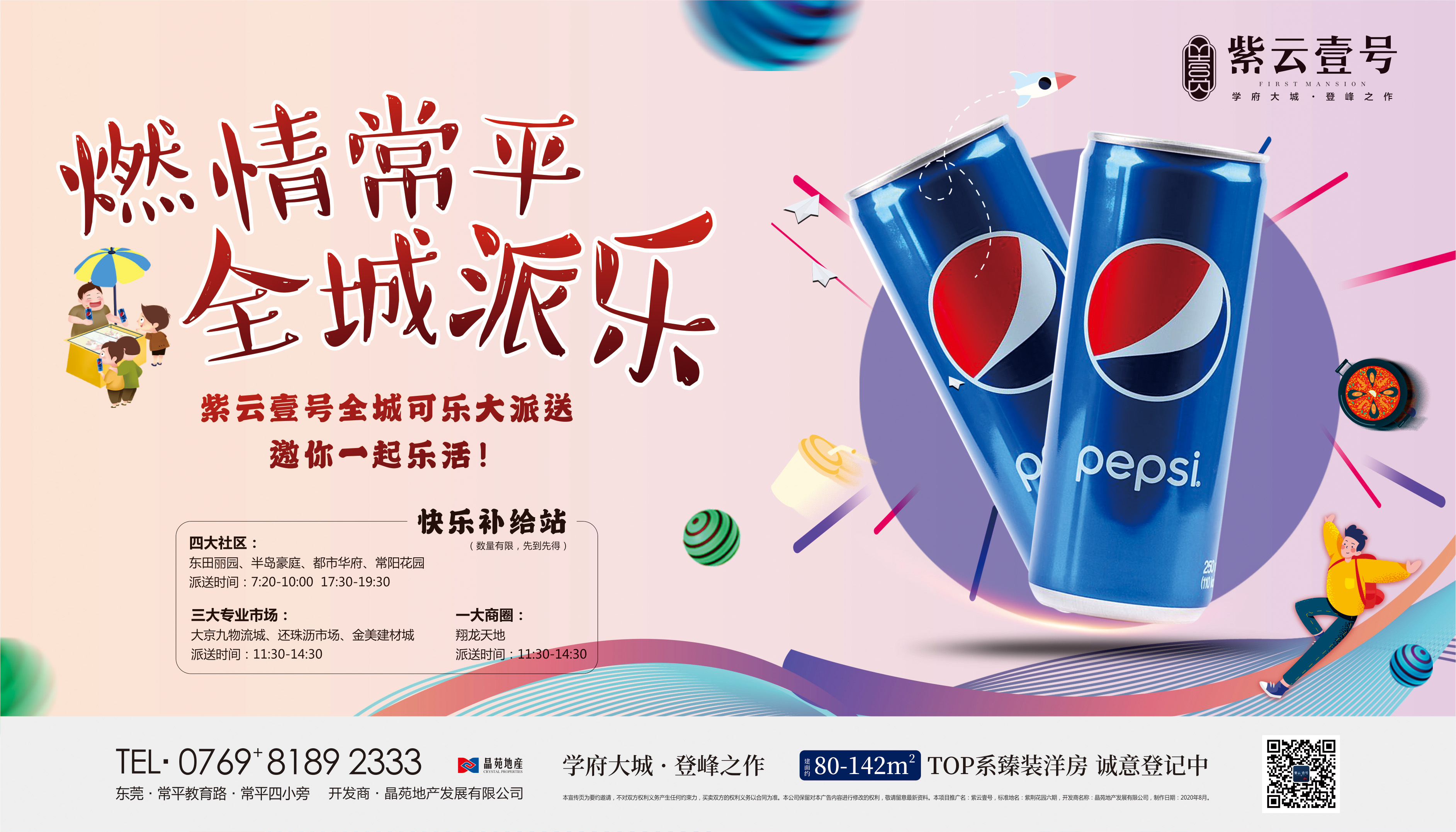 燃情常平 全城派乐