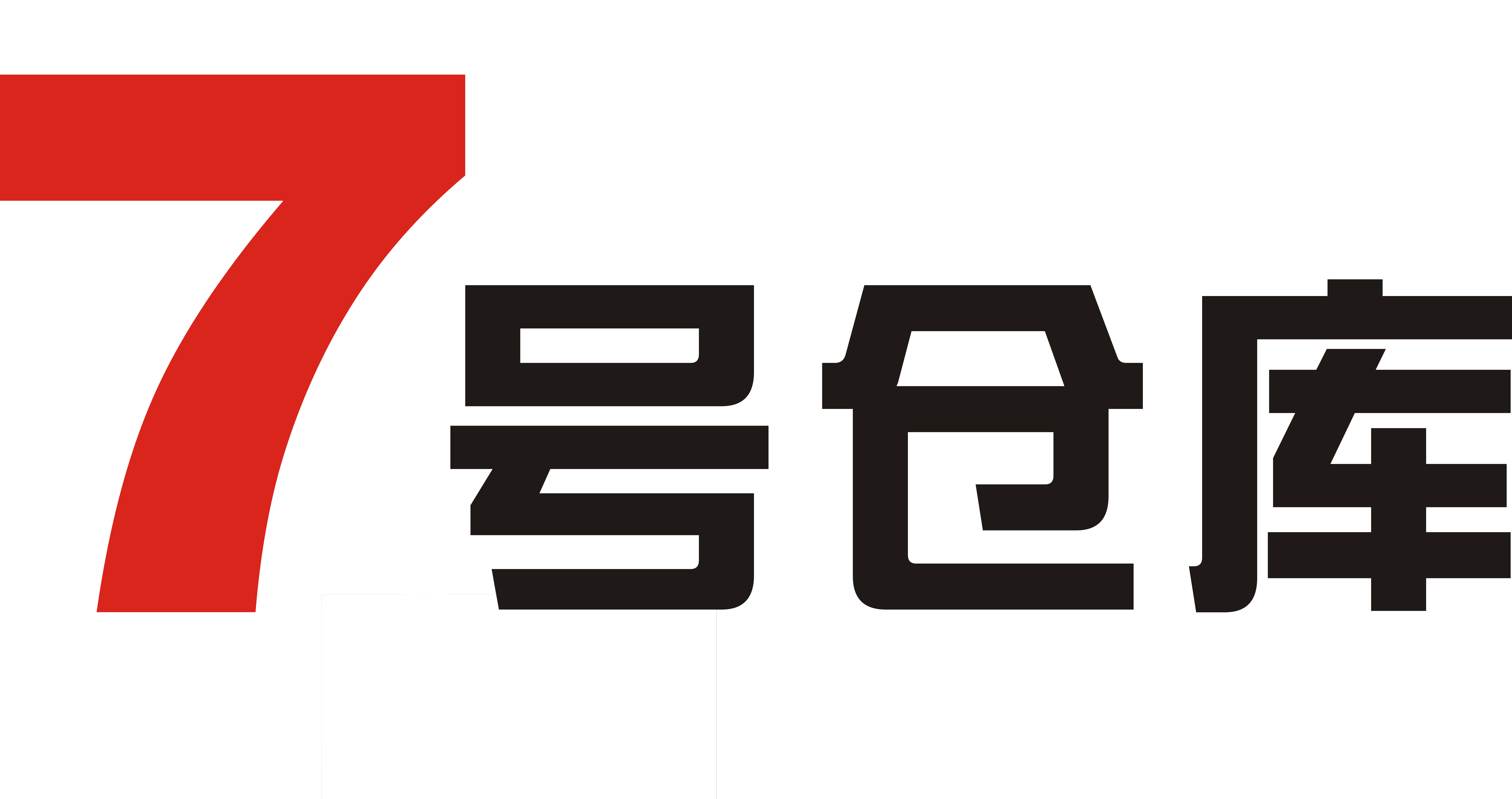 7号仓库 侨港店 装修升级