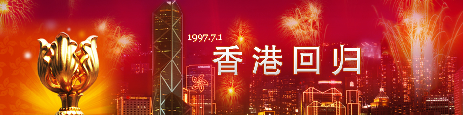 1997年,香港回归祖国, 这片漂泊在外的"落叶"历经155年后终归根