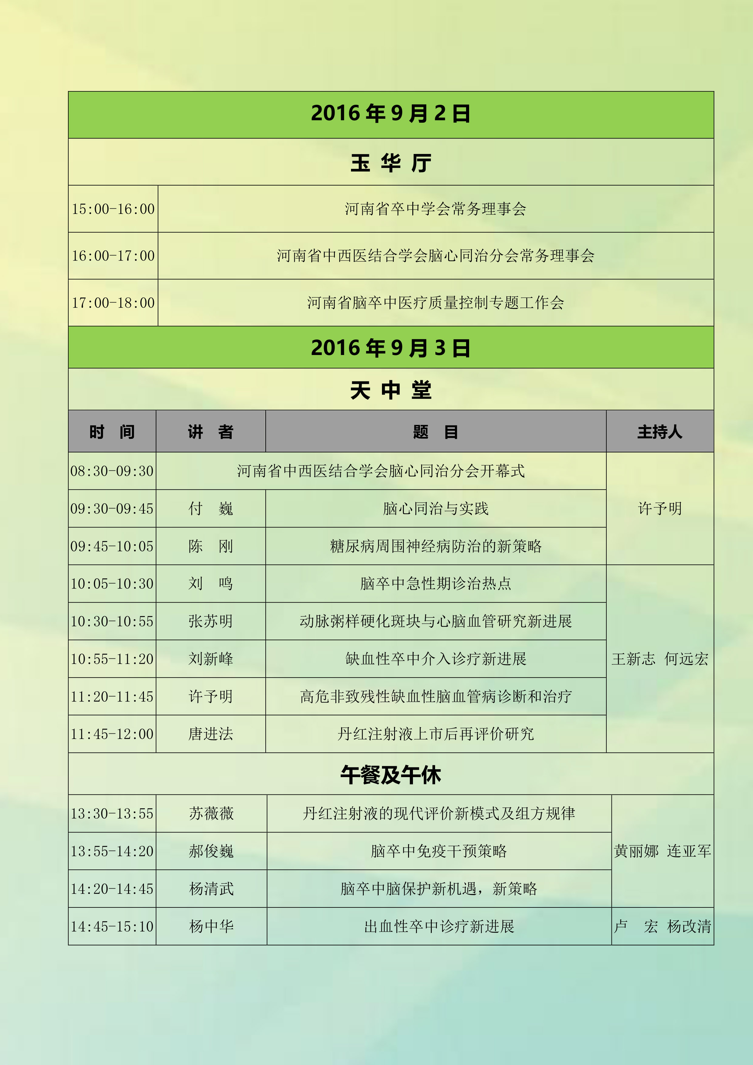 南省卒中学会年会暨中原卒中论坛第三轮通知_