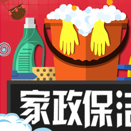 家政－保洁等服务