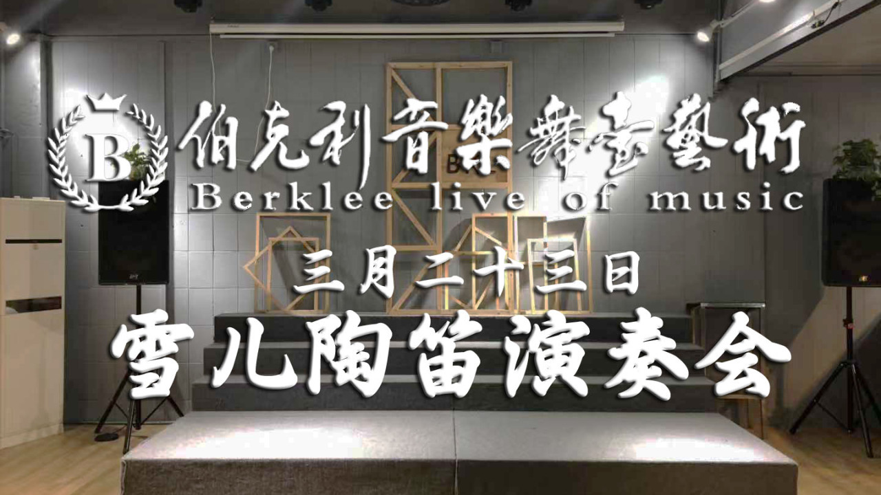 伯克利与你共同聆听-雪儿/遇见.陶笛