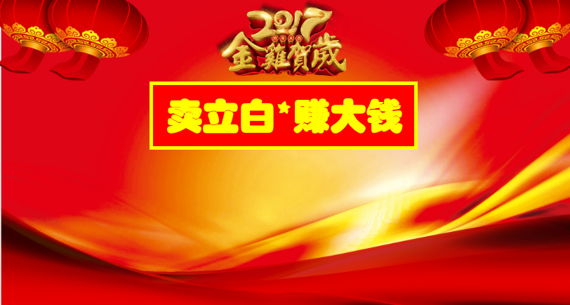 立白集团2017年保山超威&立白产品超级订货会邀请函