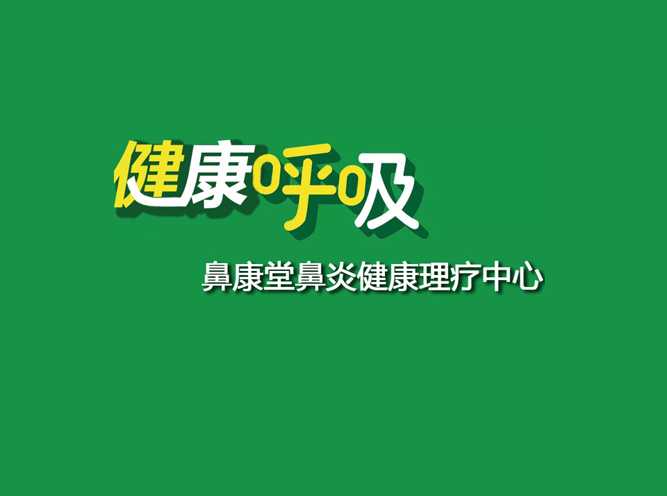 “九九重陽 情滿夕陽”關愛父母鼻腔健康