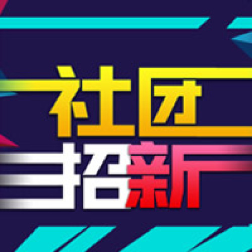 部門(mén)招新