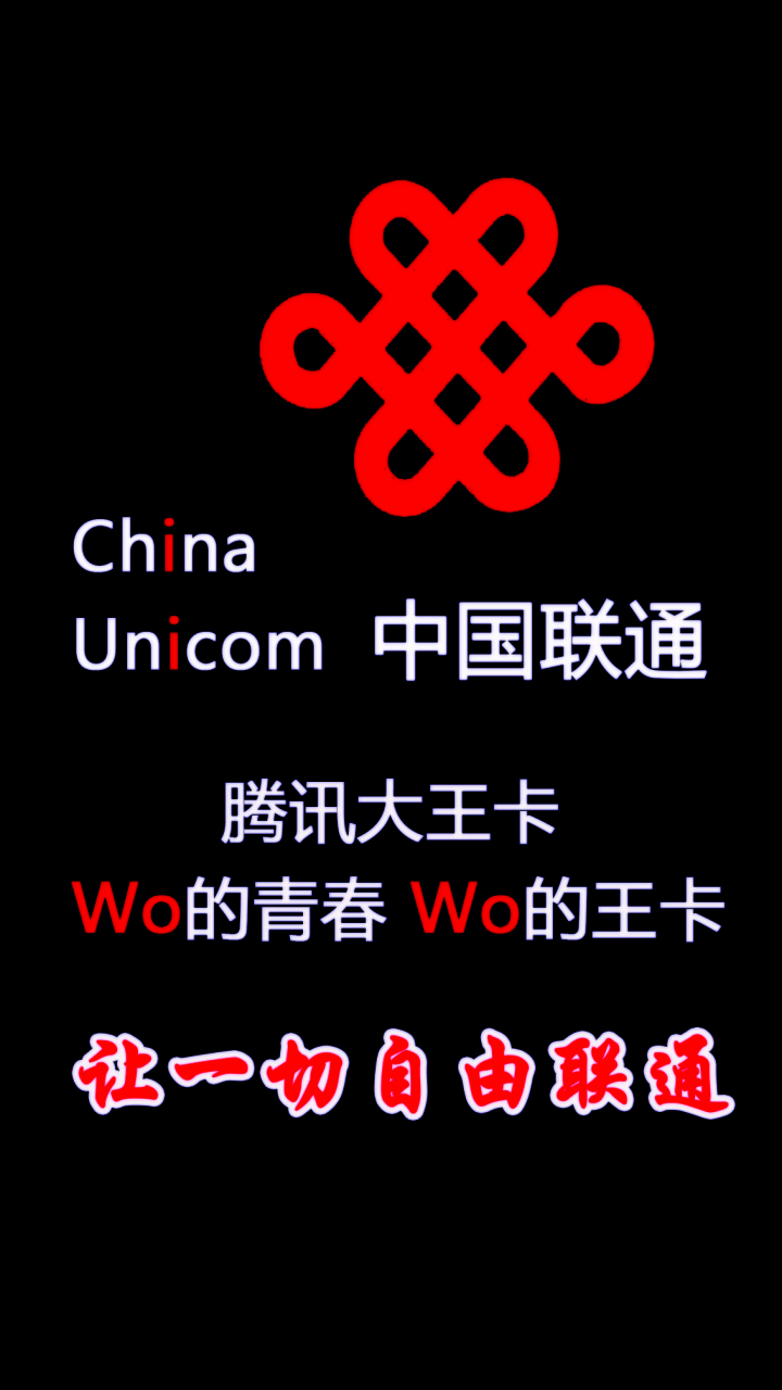 中國聯通