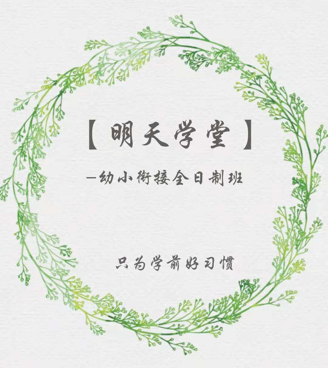 專業(yè)師資、用心教育盡在【明天學(xué)堂】-幼小銜接全日制班