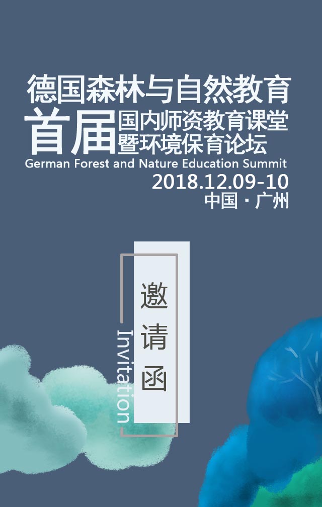 首屆德國森林自然教育國內(nèi)師培計(jì)劃 暨自然教育環(huán)境論壇 廣州站