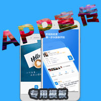 APP推廣宣傳模板