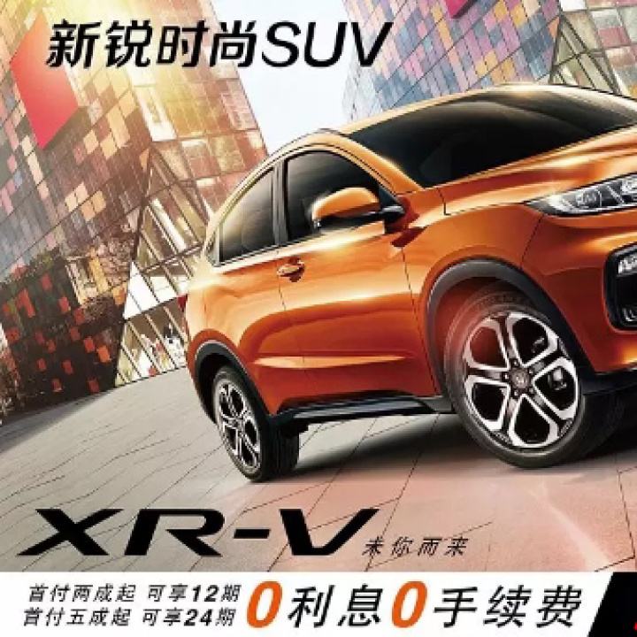 時尚座駕XRV，榮川東本車展優(yōu)惠價格來襲